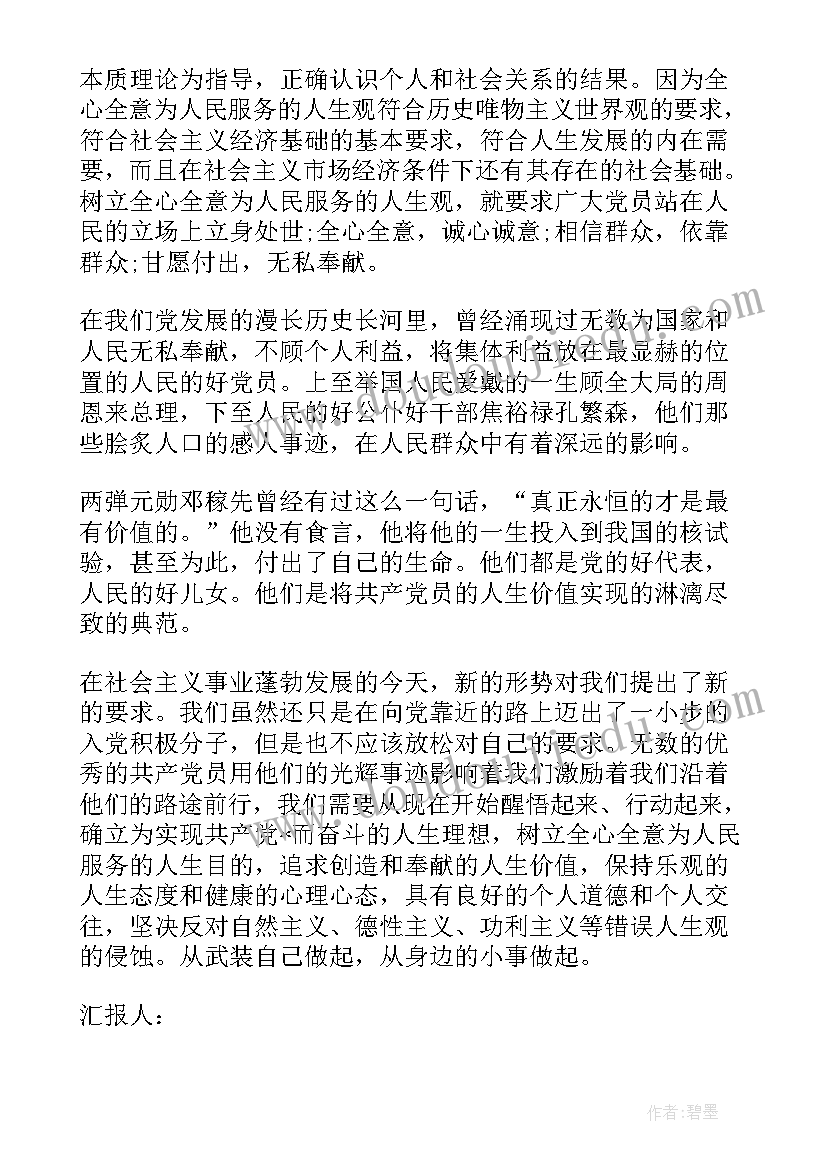 最新党员价值观思想汇报 月入党思想汇报谈党员的人生价值观(模板5篇)