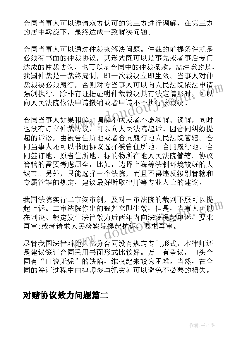 对赌协议效力问题(通用9篇)