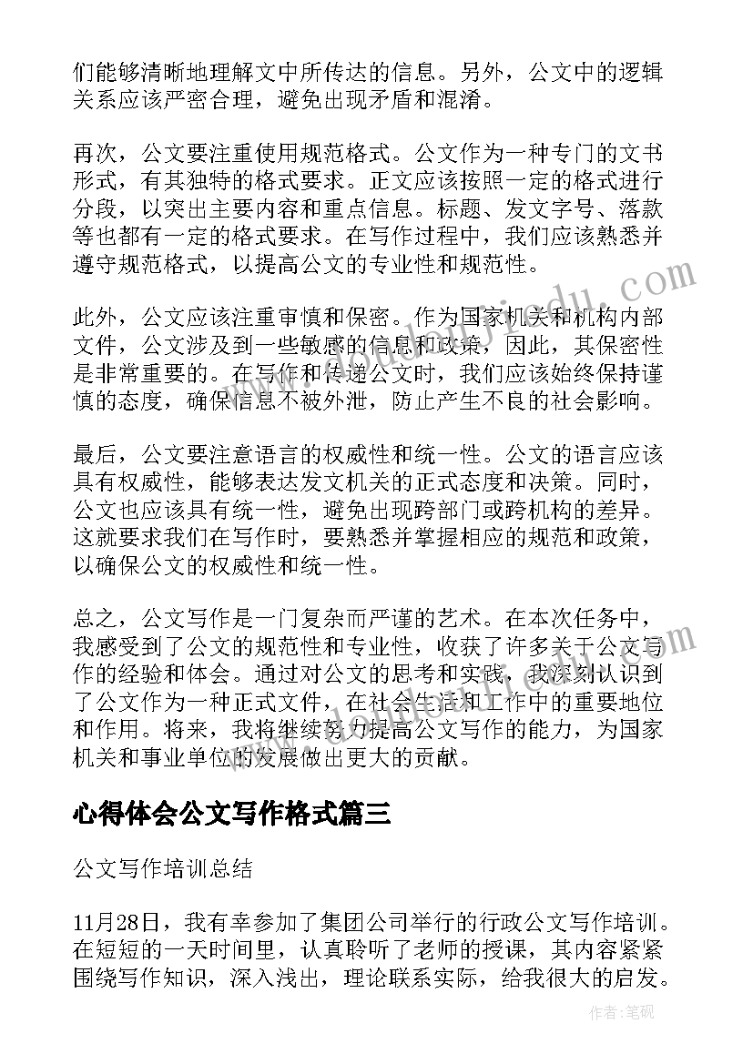 最新心得体会公文写作格式(实用5篇)