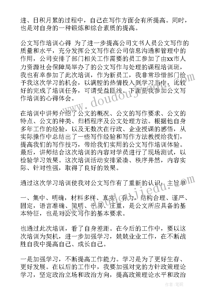 最新心得体会公文写作格式(实用5篇)