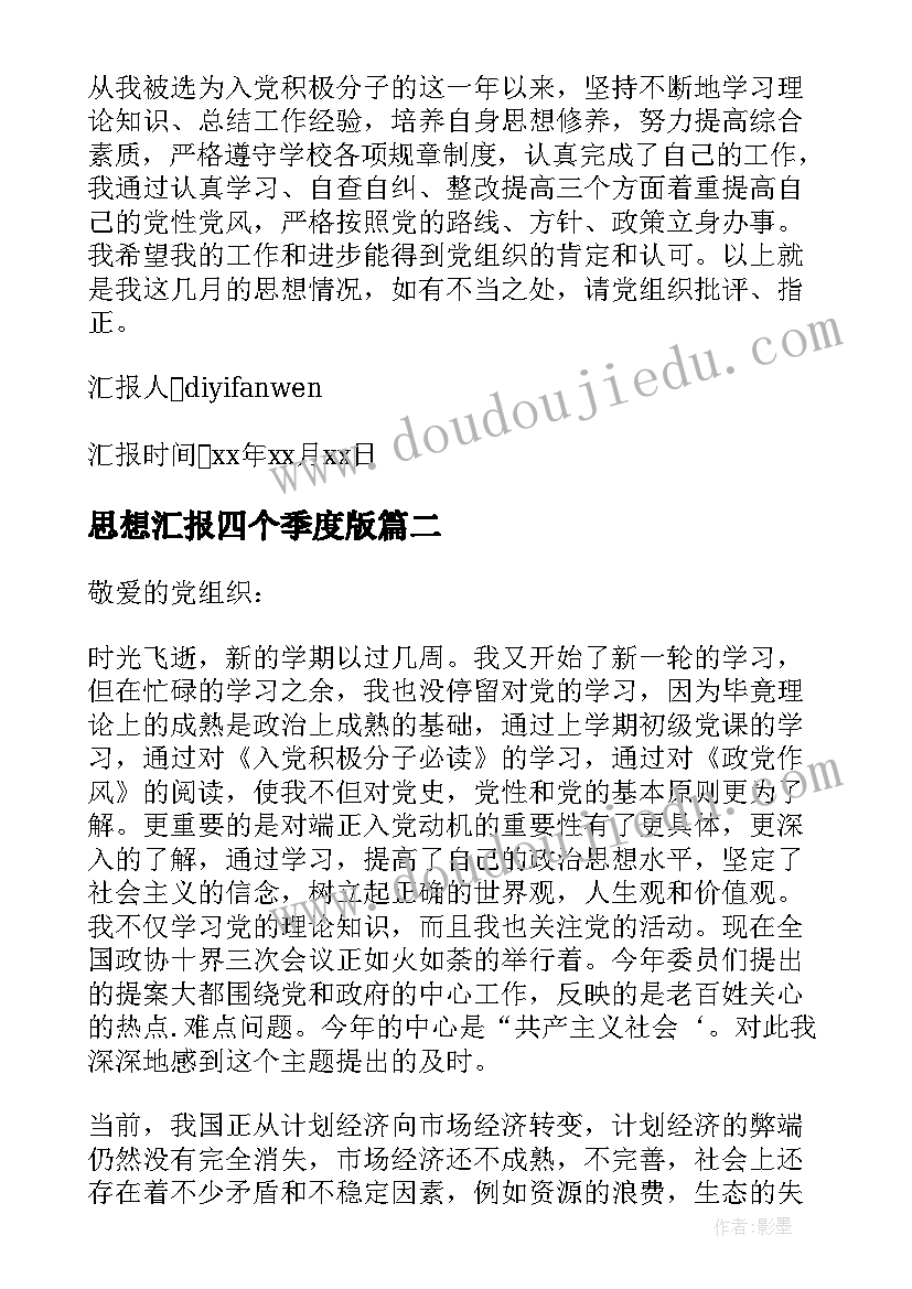 2023年思想汇报四个季度版 入党四个季度思想汇报(模板5篇)