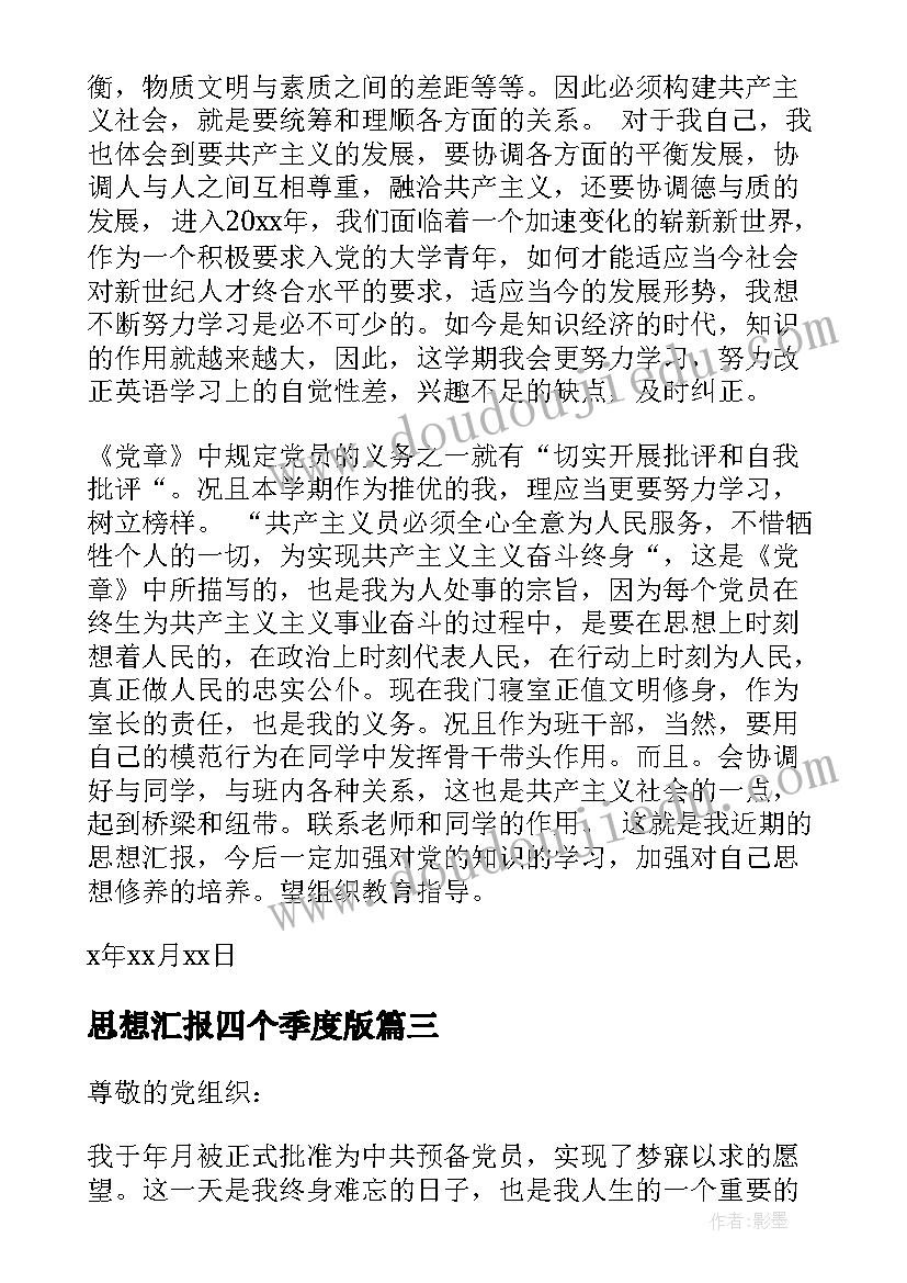 2023年思想汇报四个季度版 入党四个季度思想汇报(模板5篇)