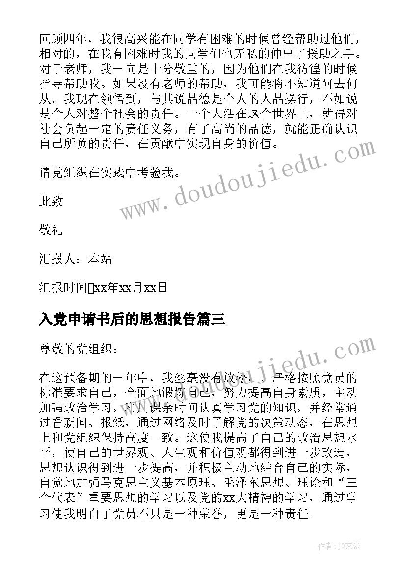 2023年入党申请书后的思想报告(汇总5篇)