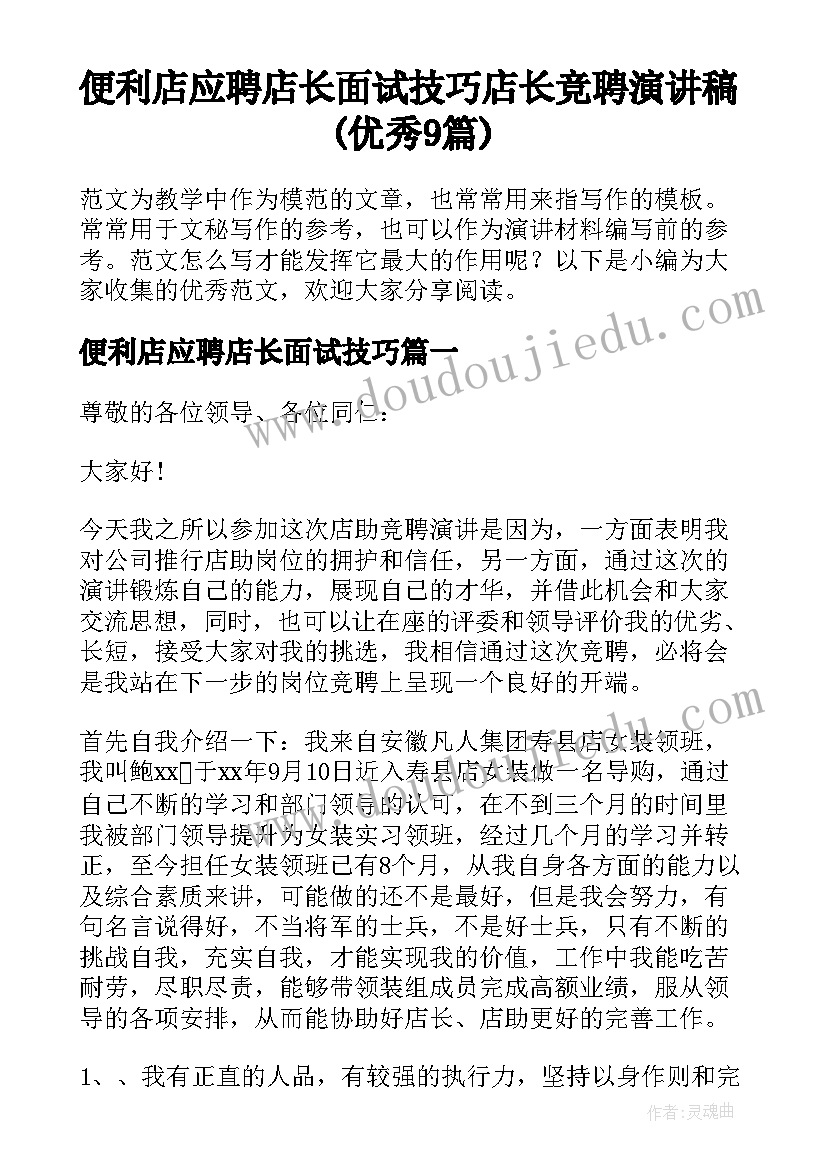 便利店应聘店长面试技巧 店长竞聘演讲稿(优秀9篇)