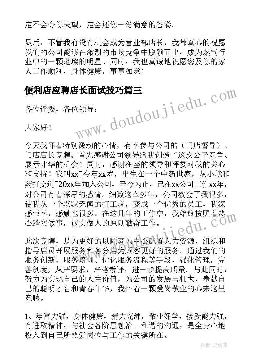 便利店应聘店长面试技巧 店长竞聘演讲稿(优秀9篇)