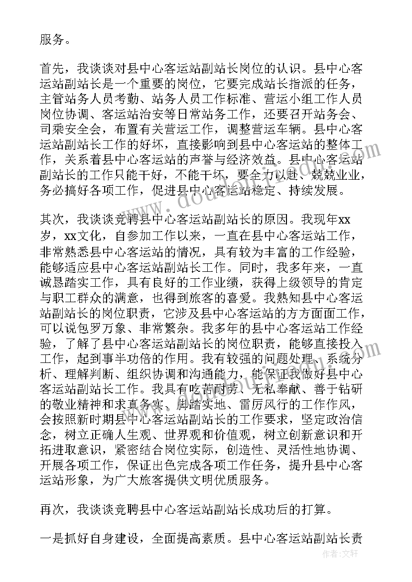 加气站站长工作优点 客运站站长竞聘演讲稿(汇总8篇)