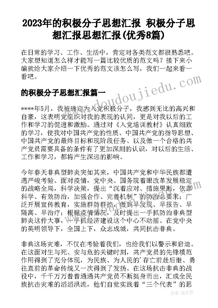 2023年的积极分子思想汇报 积极分子思想汇报思想汇报(优秀8篇)