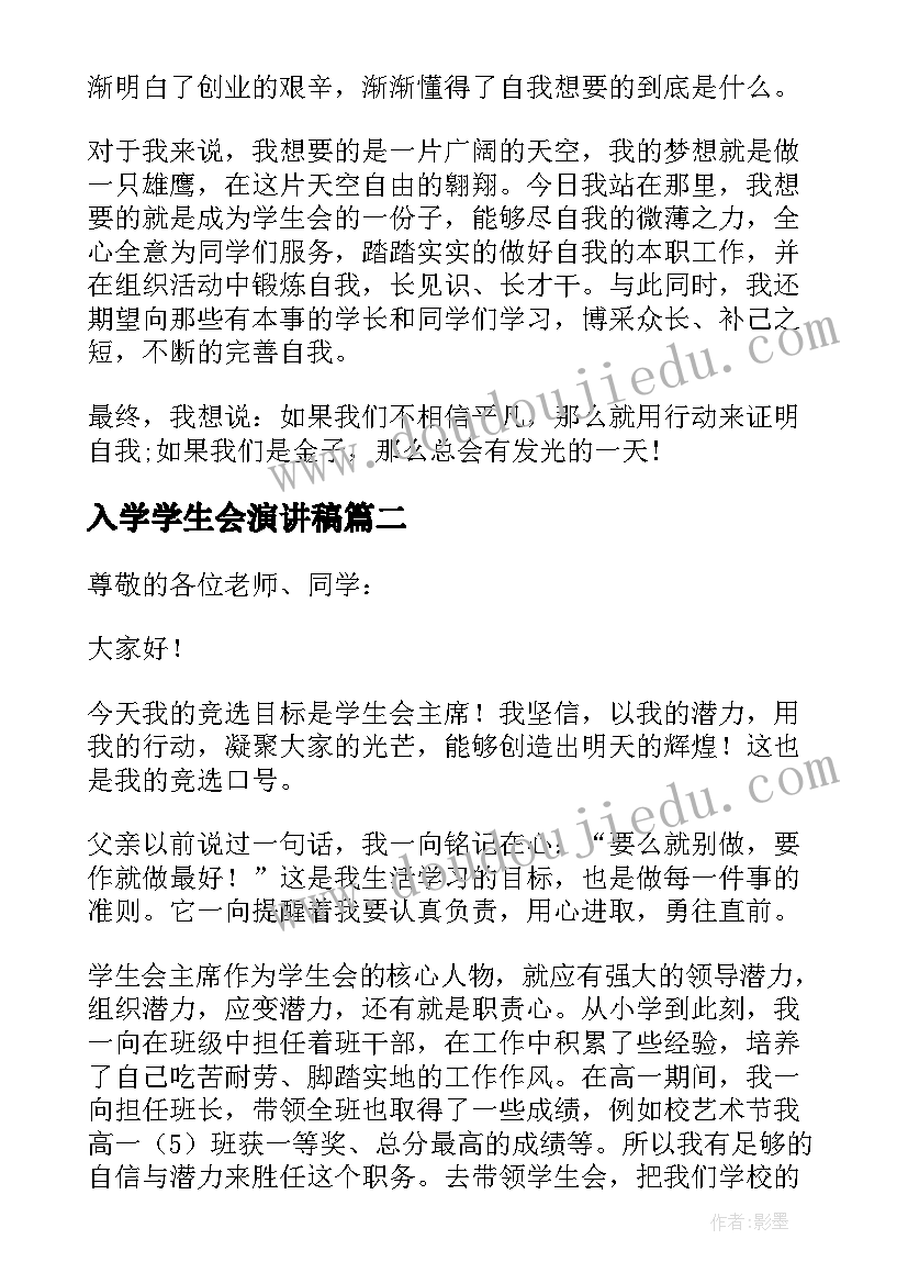 入学学生会演讲稿 学生会竞选三分钟演讲稿(实用10篇)