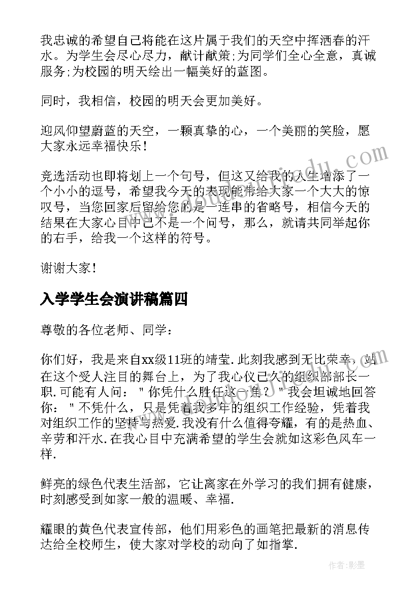 入学学生会演讲稿 学生会竞选三分钟演讲稿(实用10篇)