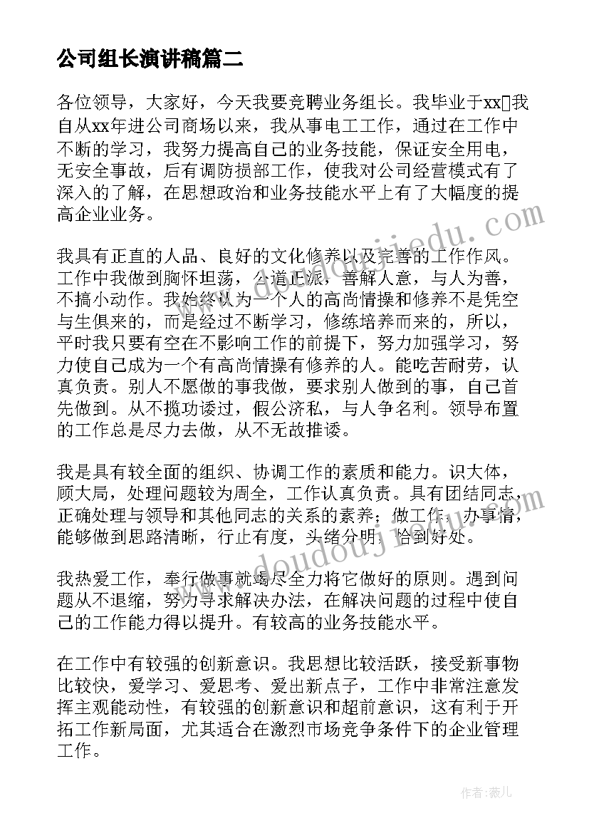 最新公司组长演讲稿 公司组长竞选演讲稿(精选5篇)