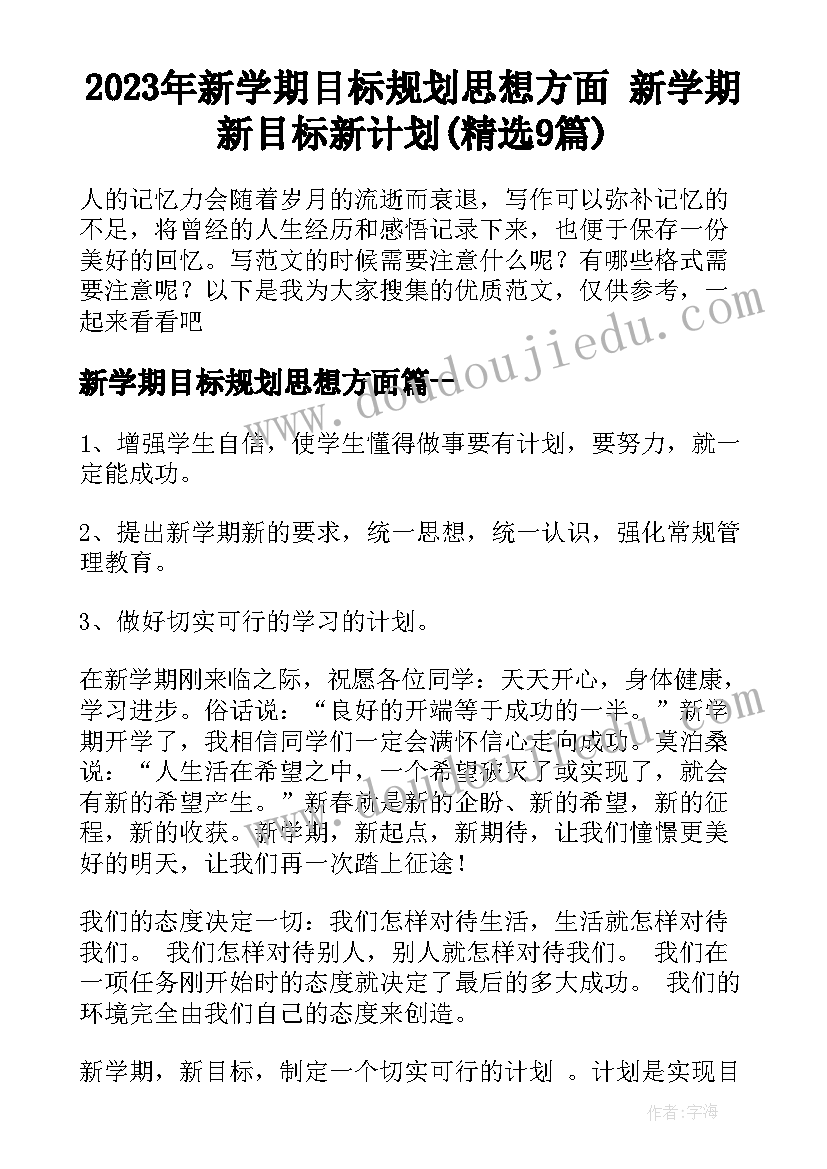 2023年新学期目标规划思想方面 新学期新目标新计划(精选9篇)