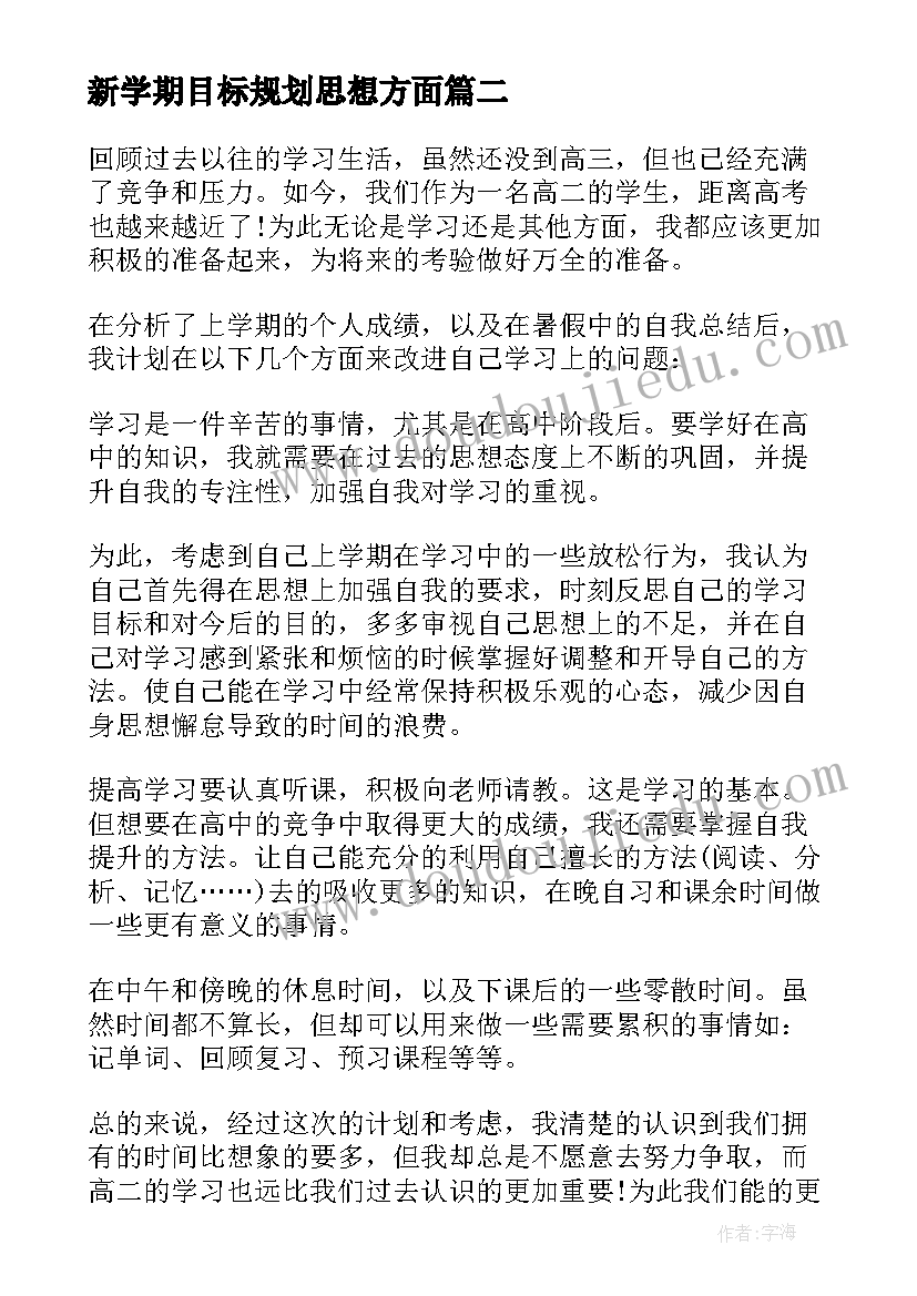 2023年新学期目标规划思想方面 新学期新目标新计划(精选9篇)