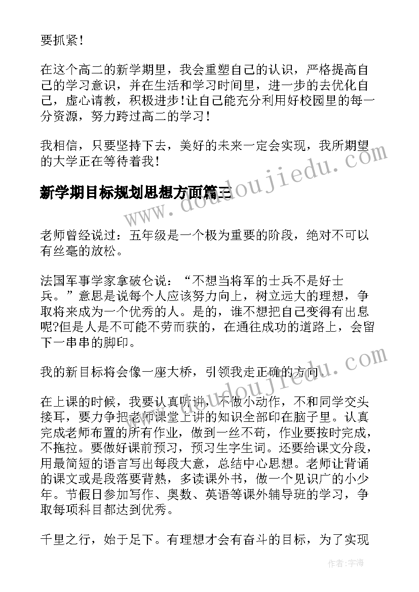 2023年新学期目标规划思想方面 新学期新目标新计划(精选9篇)