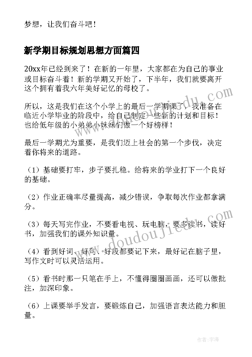 2023年新学期目标规划思想方面 新学期新目标新计划(精选9篇)