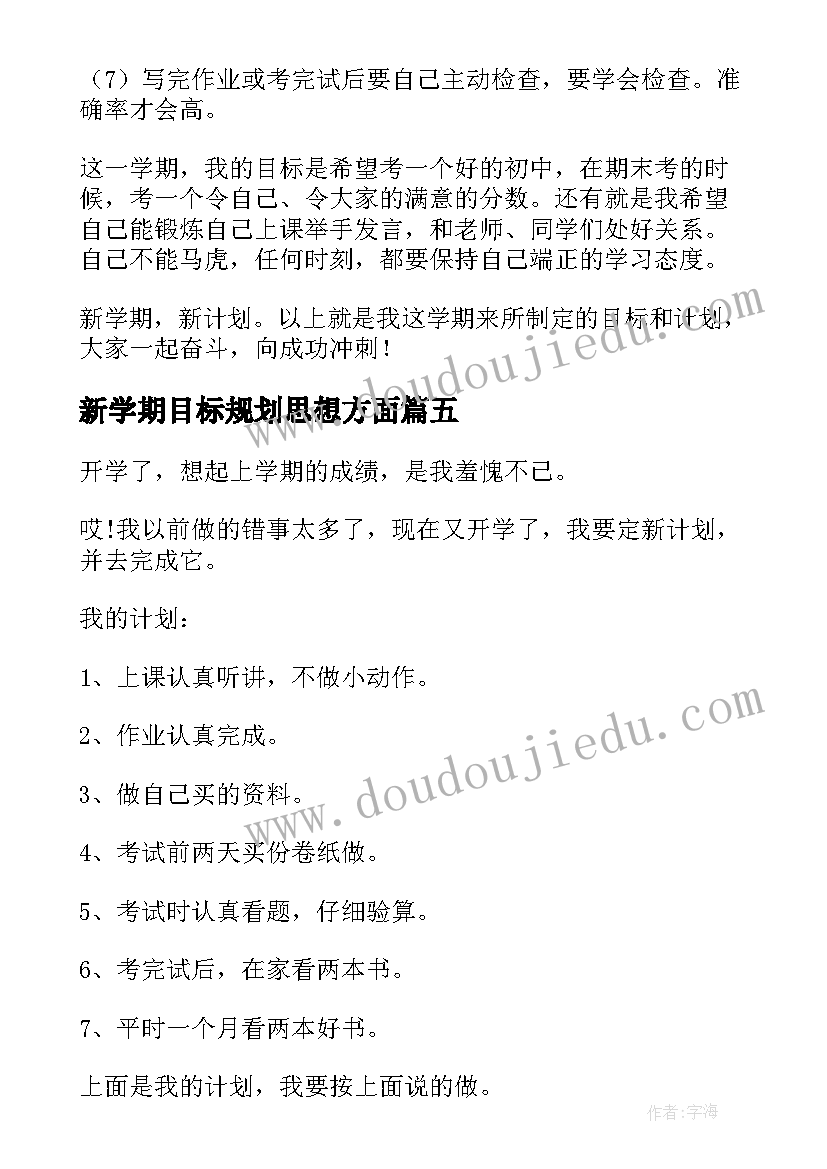 2023年新学期目标规划思想方面 新学期新目标新计划(精选9篇)