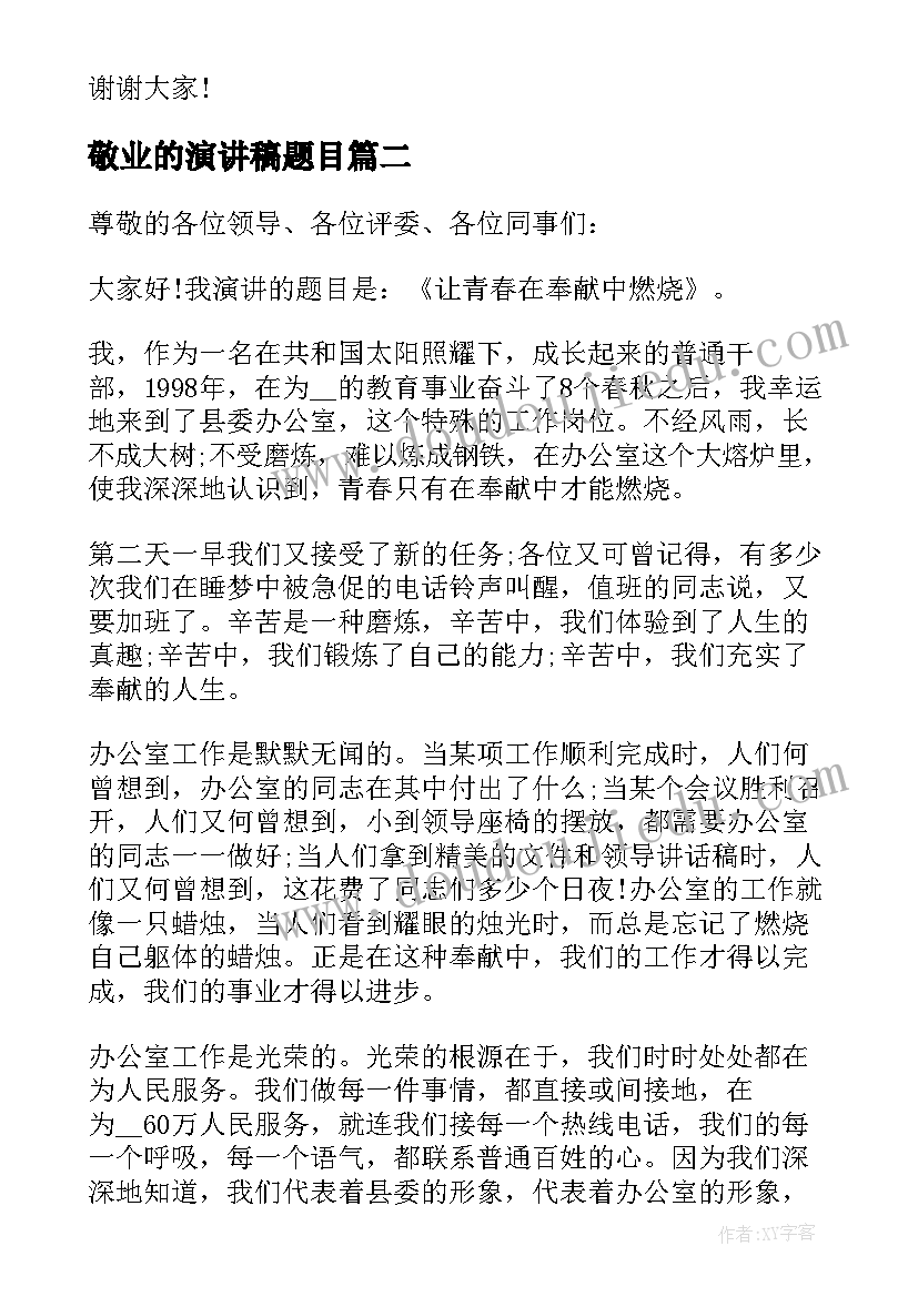 最新敬业的演讲稿题目 酒店爱岗敬业演讲稿爱岗敬业的演讲稿(通用8篇)