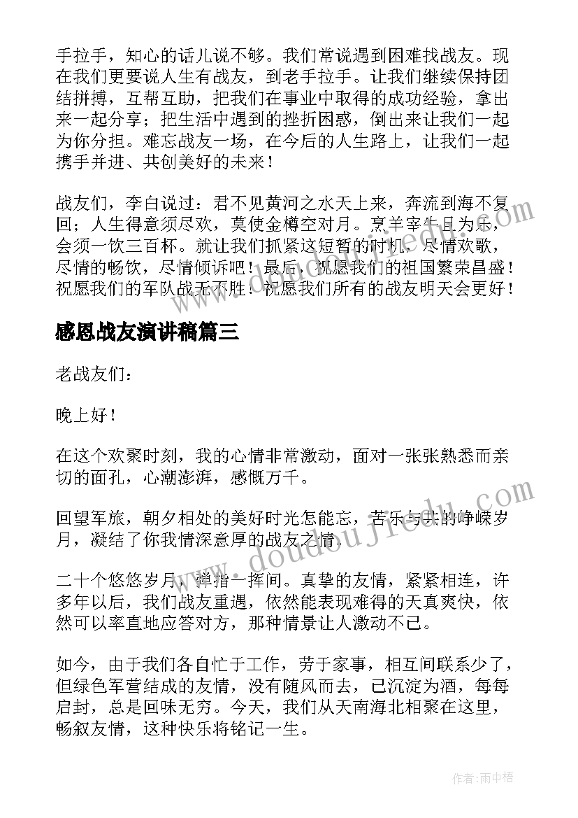 2023年感恩战友演讲稿 战友聚会演讲稿(精选5篇)