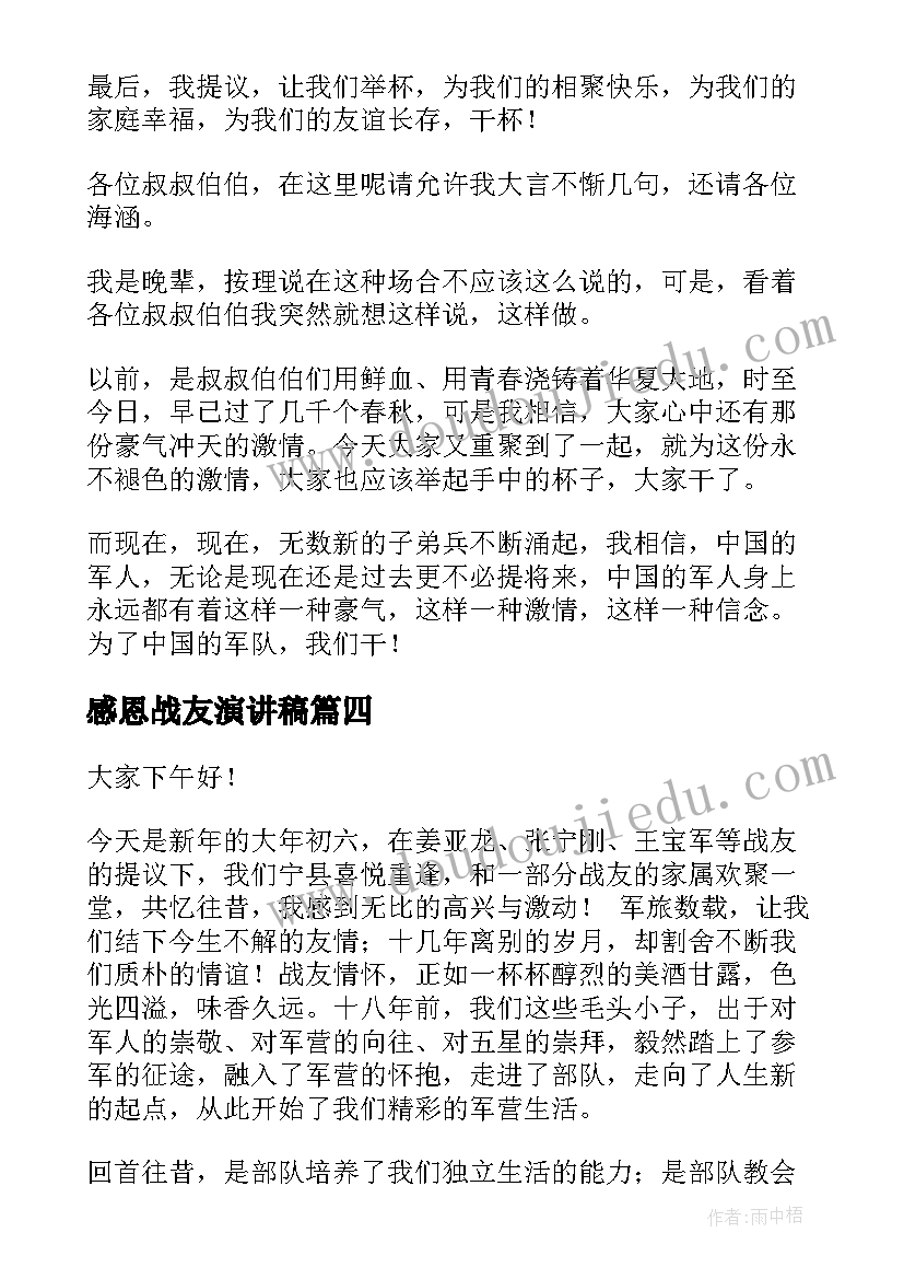 2023年感恩战友演讲稿 战友聚会演讲稿(精选5篇)