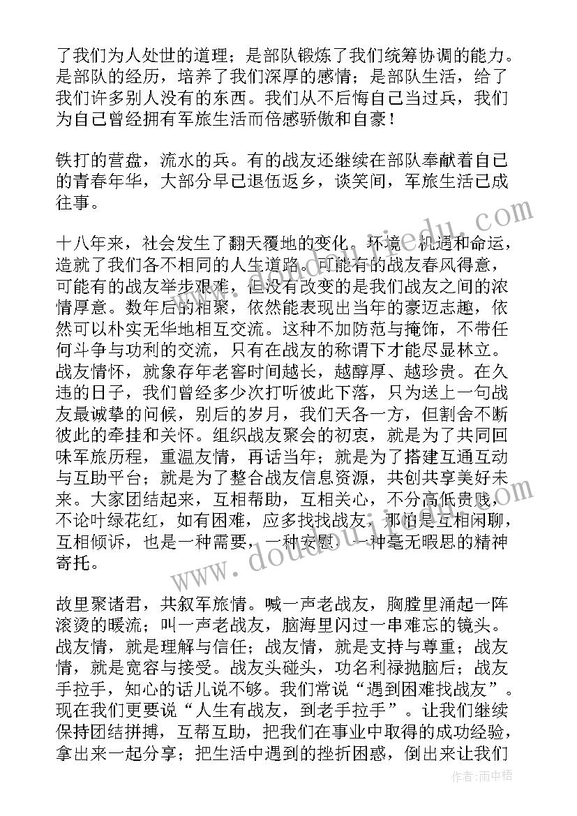 2023年感恩战友演讲稿 战友聚会演讲稿(精选5篇)