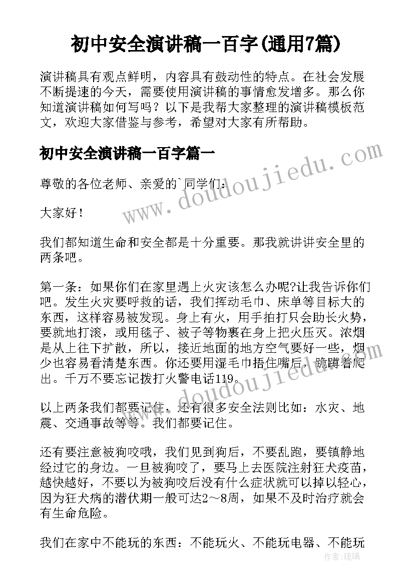 初中安全演讲稿一百字(通用7篇)