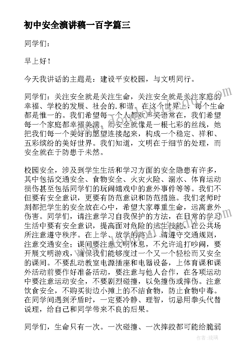 初中安全演讲稿一百字(通用7篇)