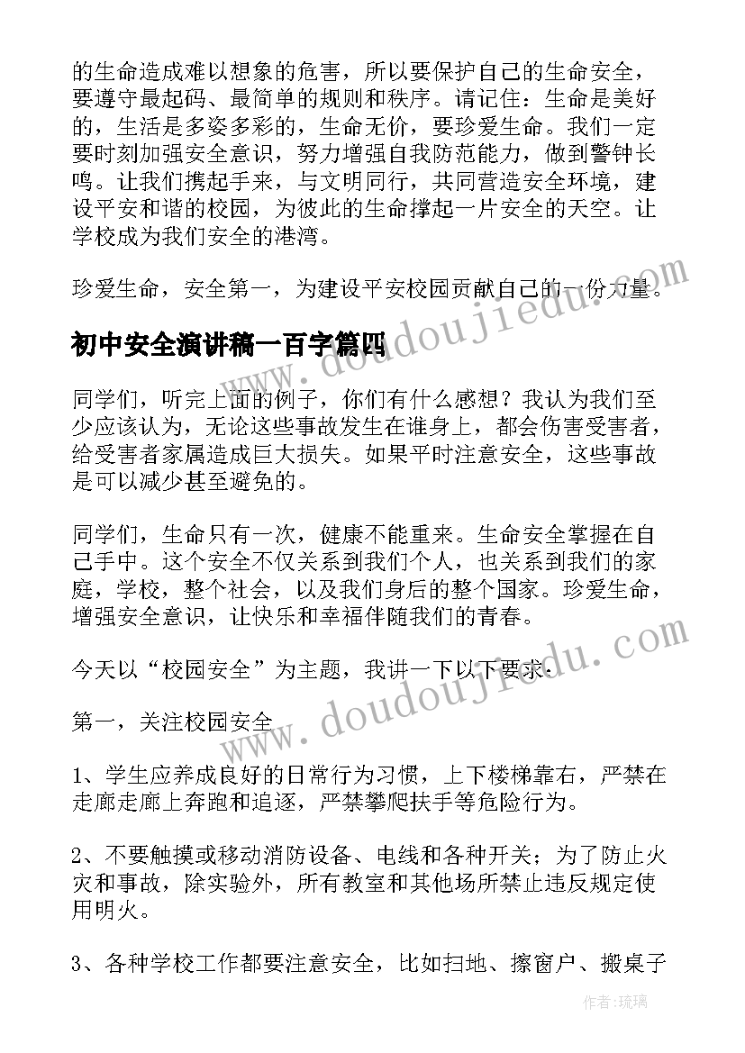 初中安全演讲稿一百字(通用7篇)