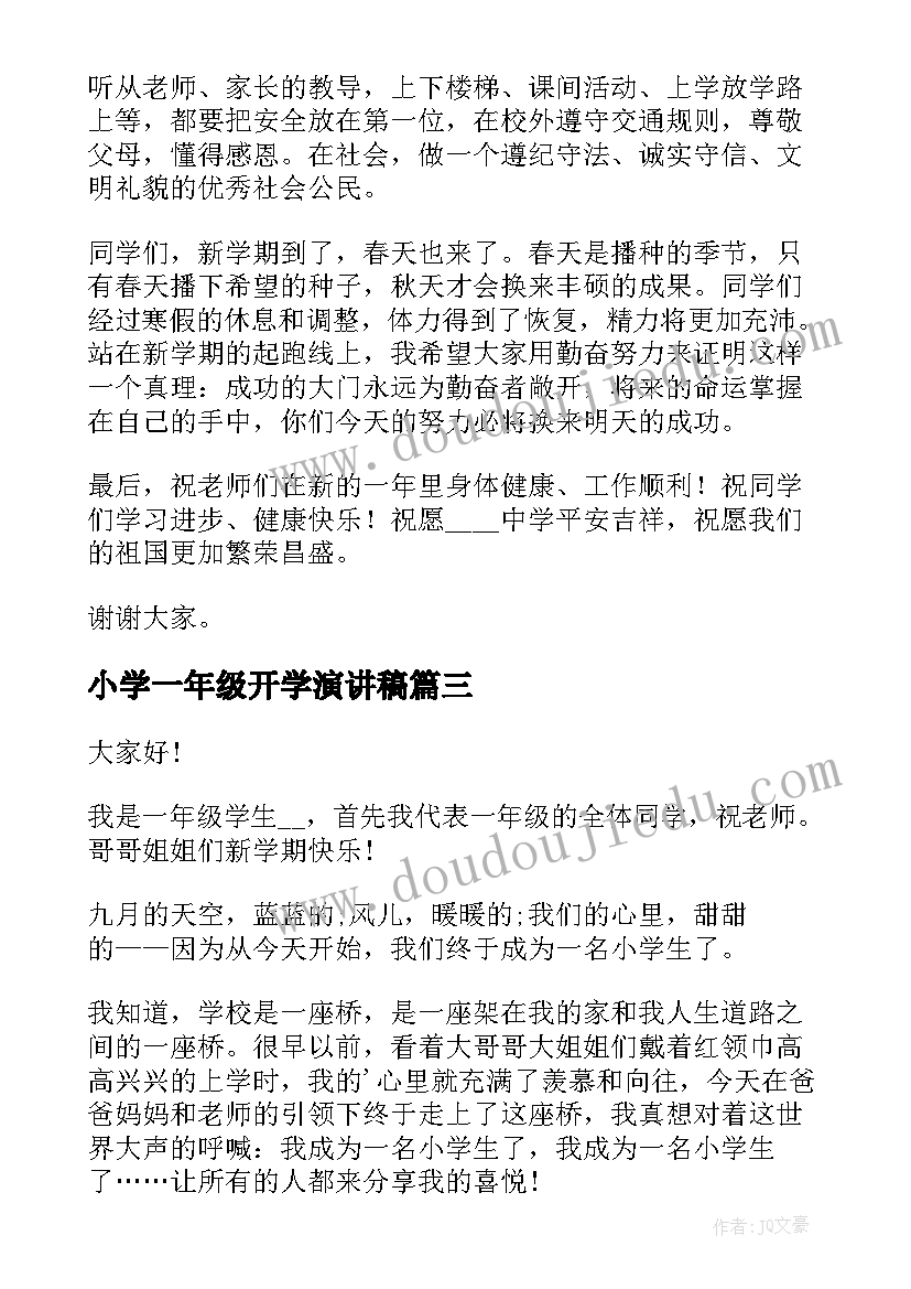 2023年小学一年级开学演讲稿 一年级学生开学演讲稿(优秀5篇)