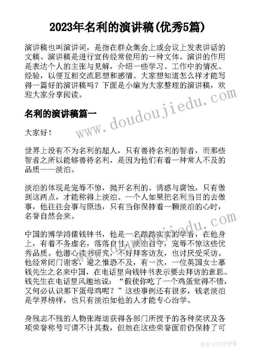 2023年名利的演讲稿(优秀5篇)