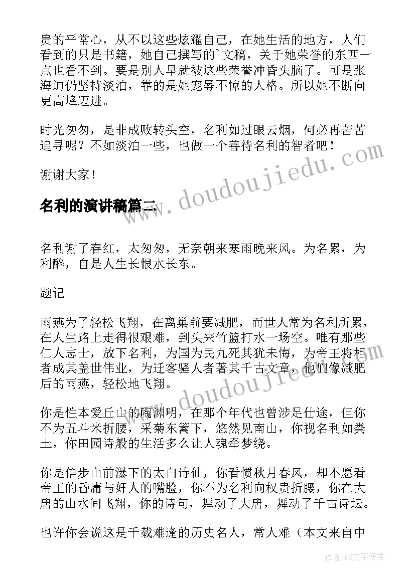 2023年名利的演讲稿(优秀5篇)