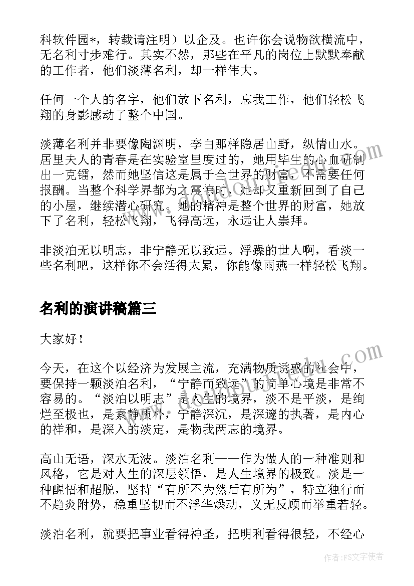 2023年名利的演讲稿(优秀5篇)