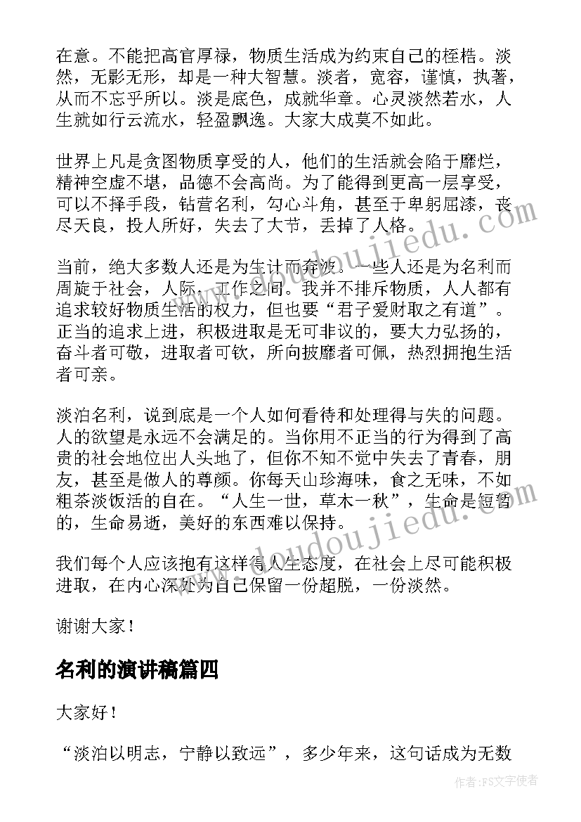 2023年名利的演讲稿(优秀5篇)