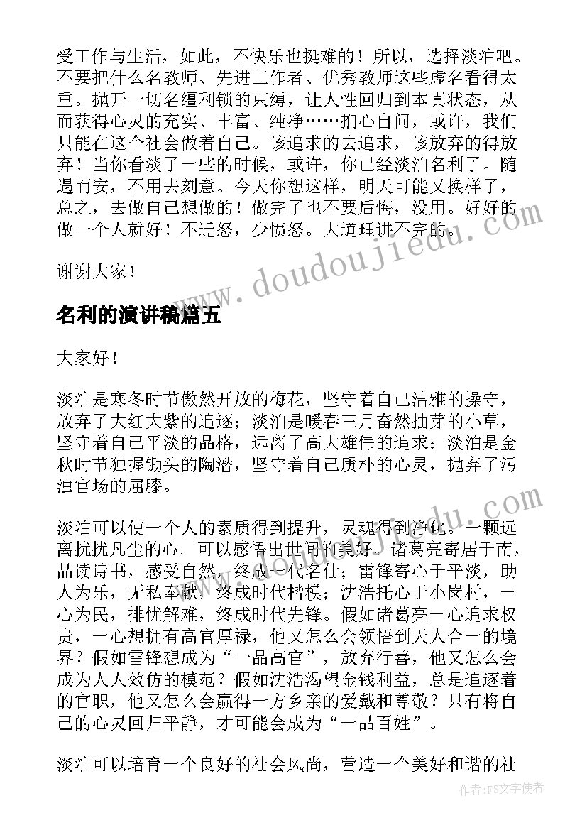 2023年名利的演讲稿(优秀5篇)