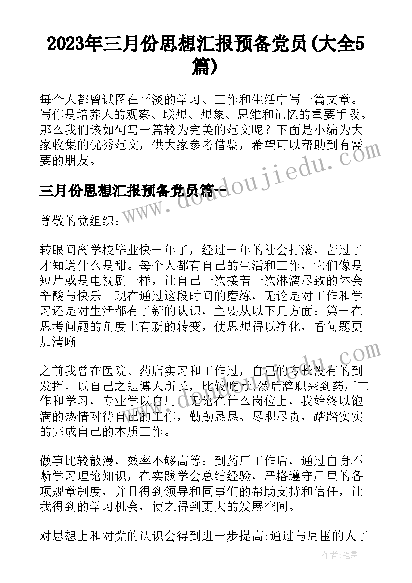 2023年三月份思想汇报预备党员(大全5篇)