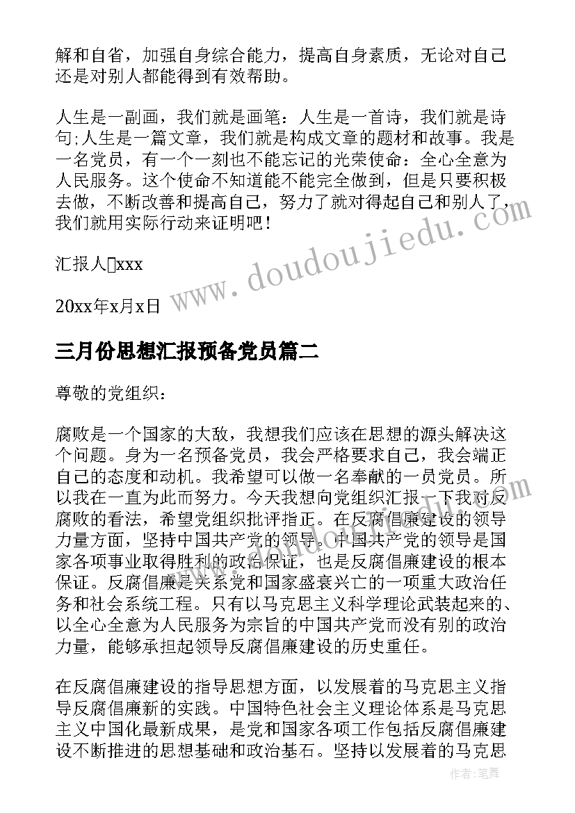 2023年三月份思想汇报预备党员(大全5篇)