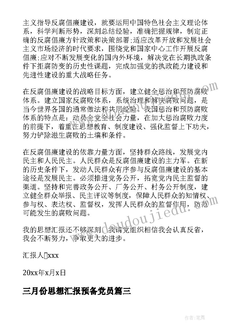 2023年三月份思想汇报预备党员(大全5篇)