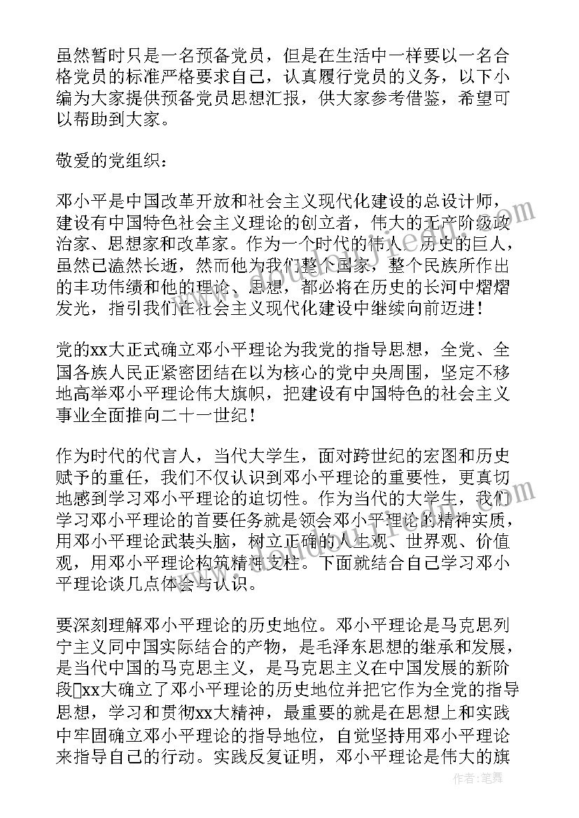 2023年三月份思想汇报预备党员(大全5篇)