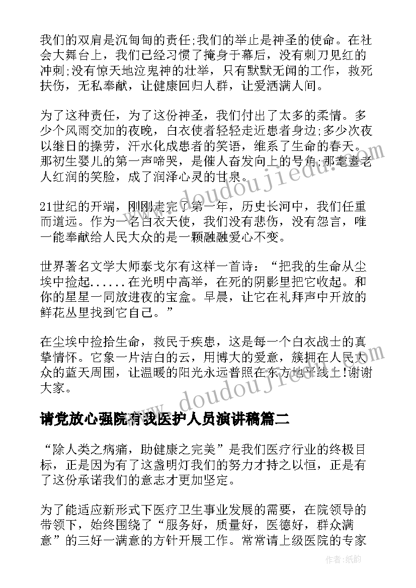 最新请党放心强院有我医护人员演讲稿(精选5篇)