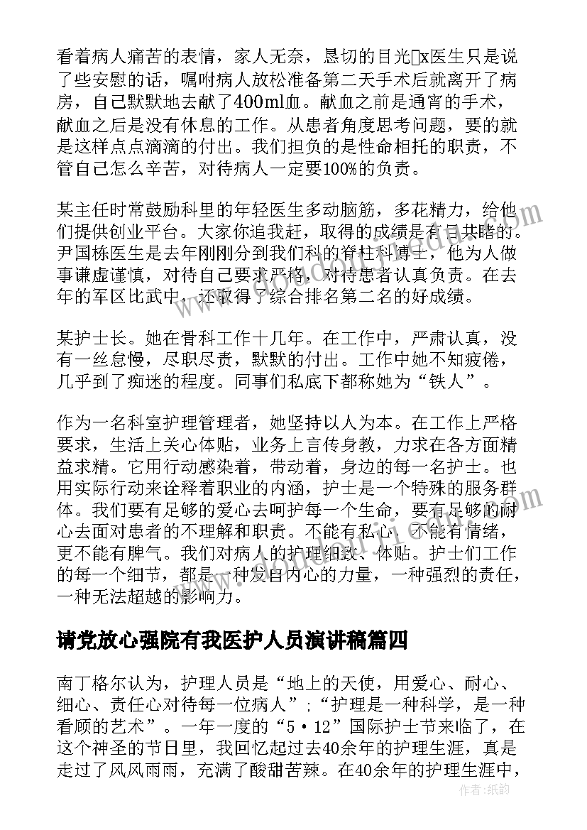 最新请党放心强院有我医护人员演讲稿(精选5篇)