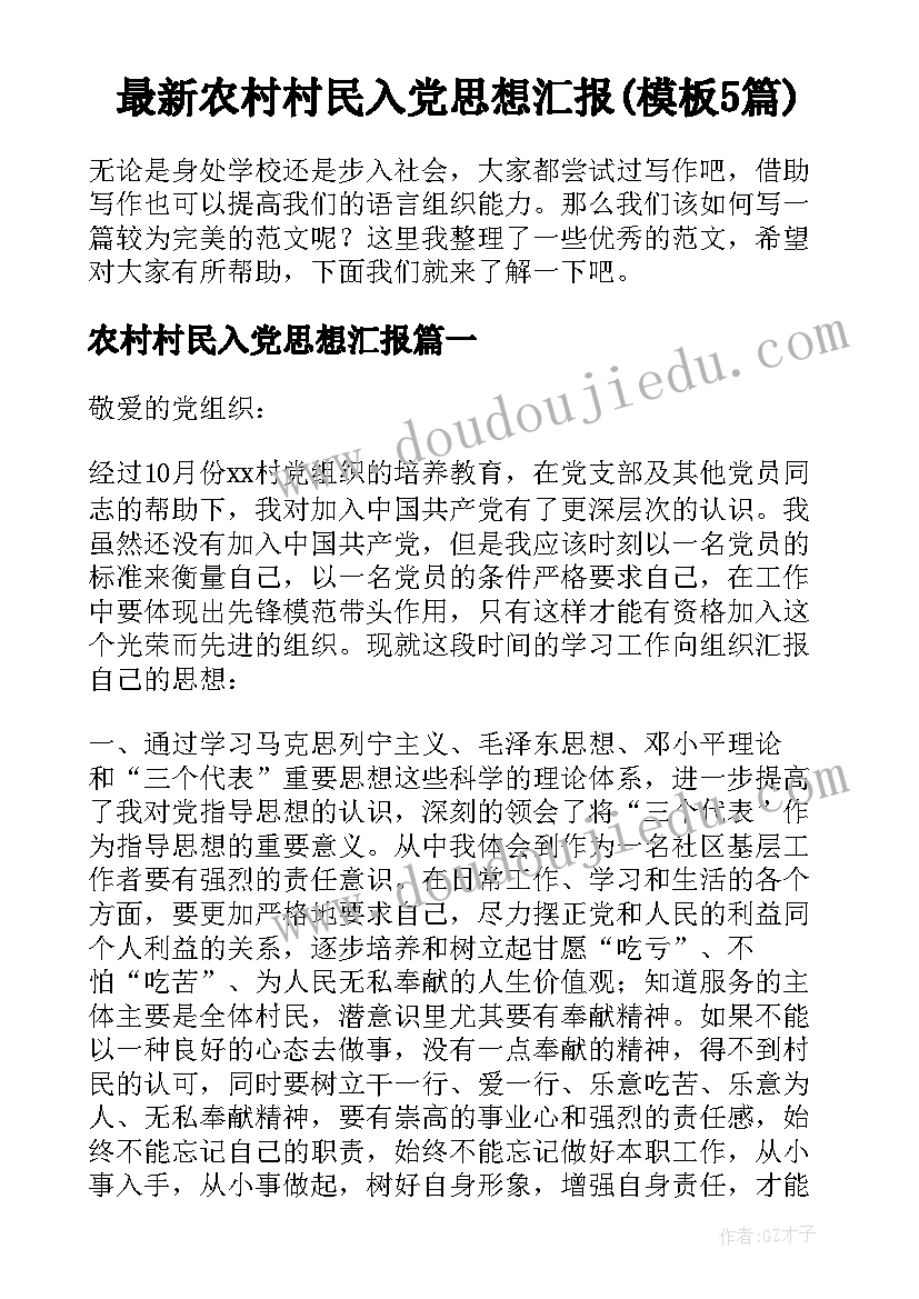 最新农村村民入党思想汇报(模板5篇)