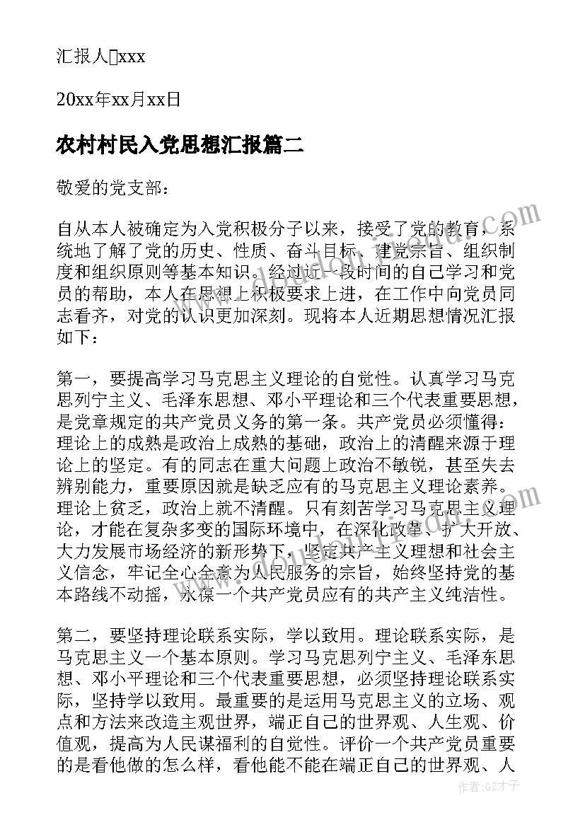 最新农村村民入党思想汇报(模板5篇)