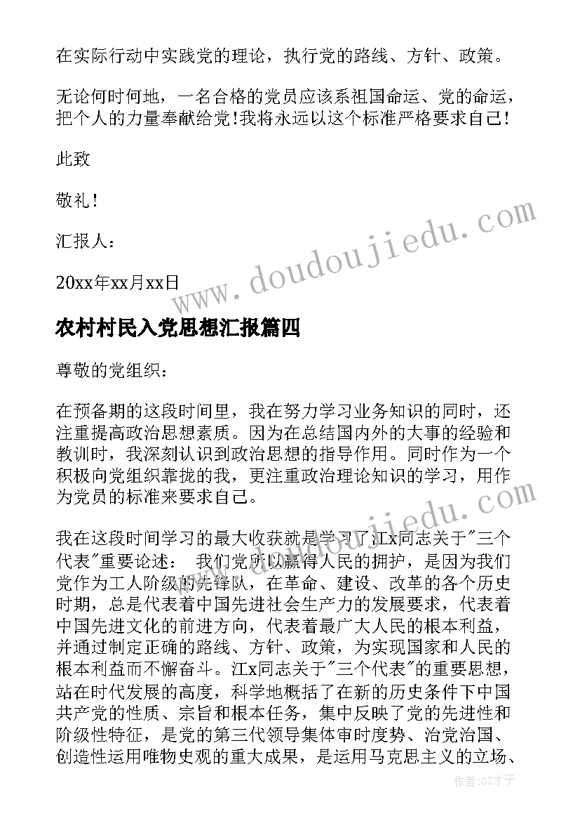 最新农村村民入党思想汇报(模板5篇)