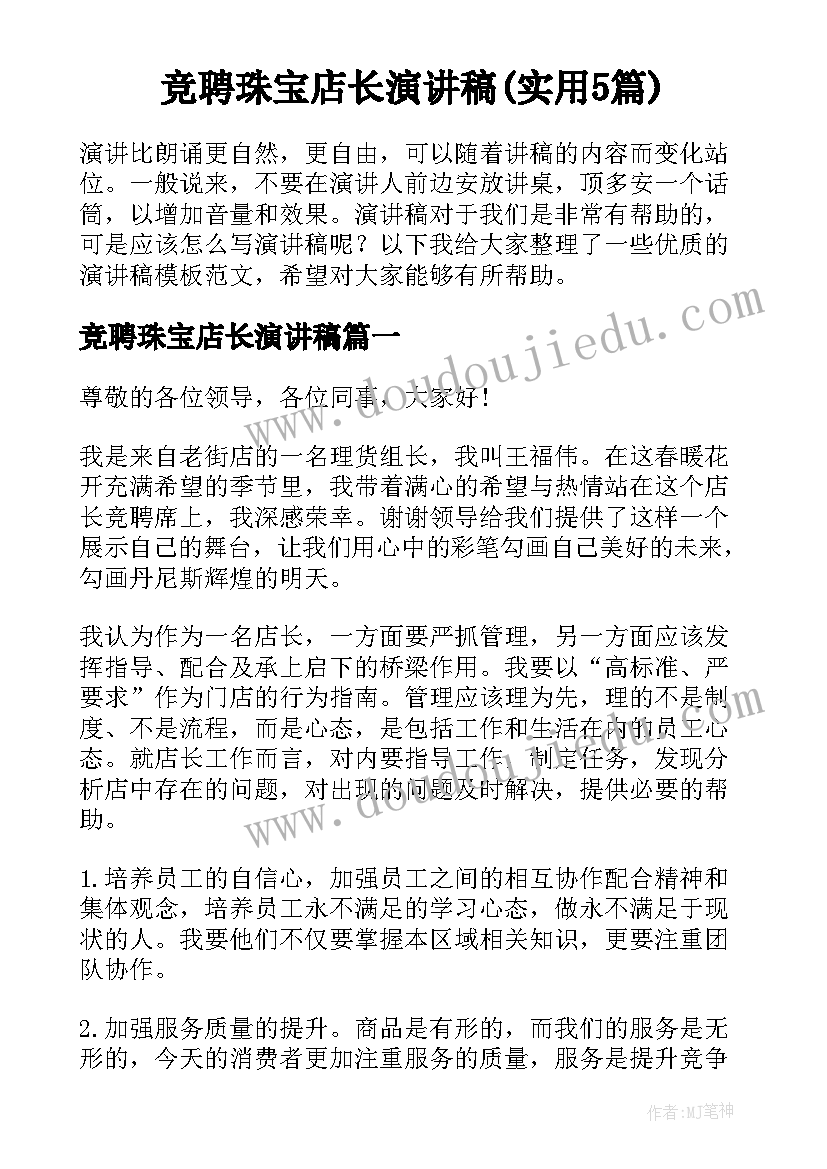 竞聘珠宝店长演讲稿(实用5篇)