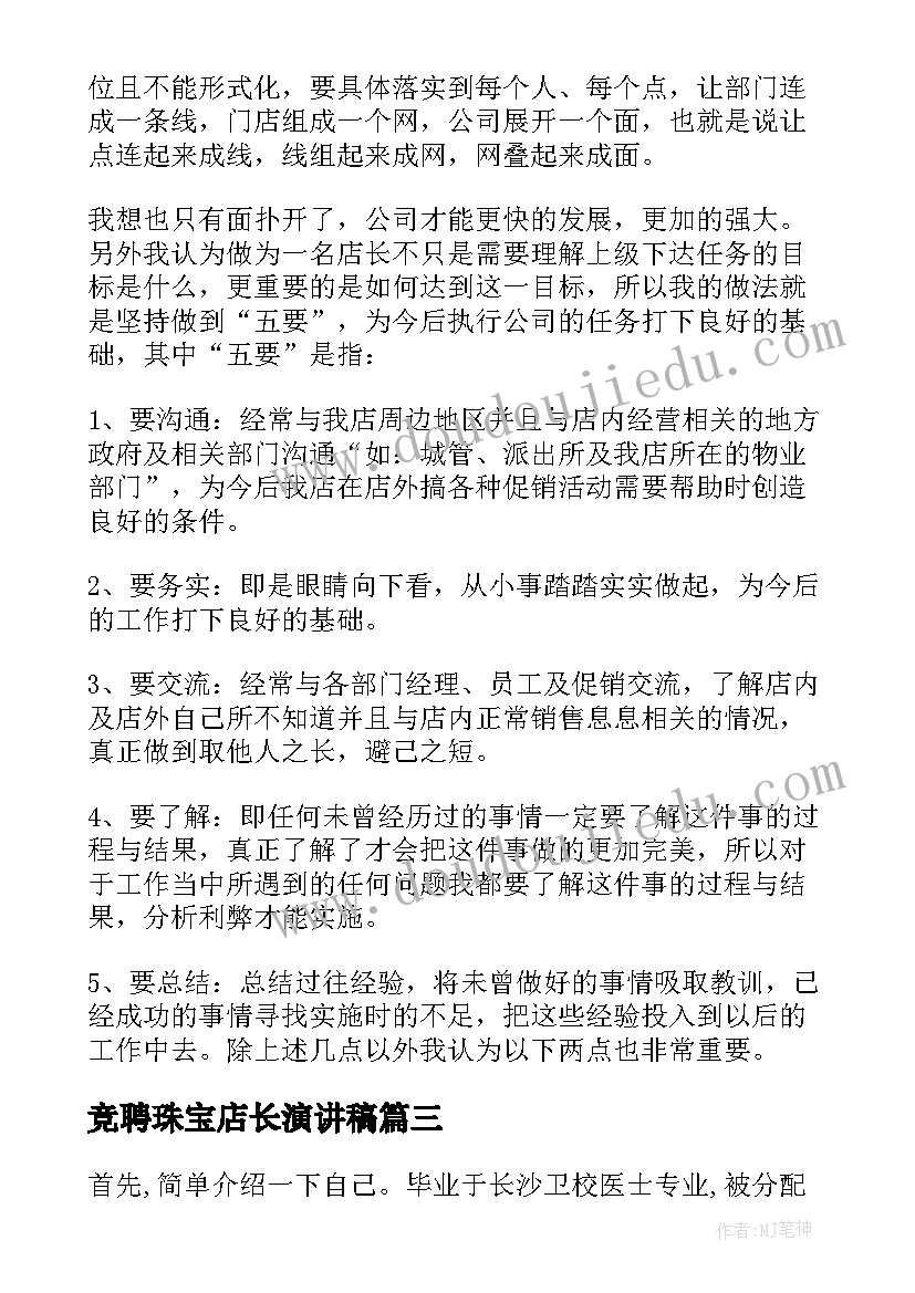 竞聘珠宝店长演讲稿(实用5篇)