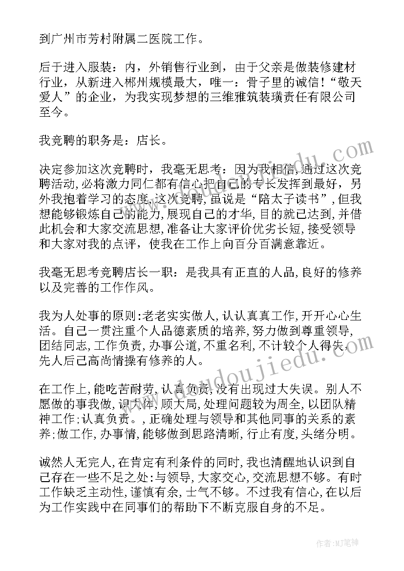 竞聘珠宝店长演讲稿(实用5篇)