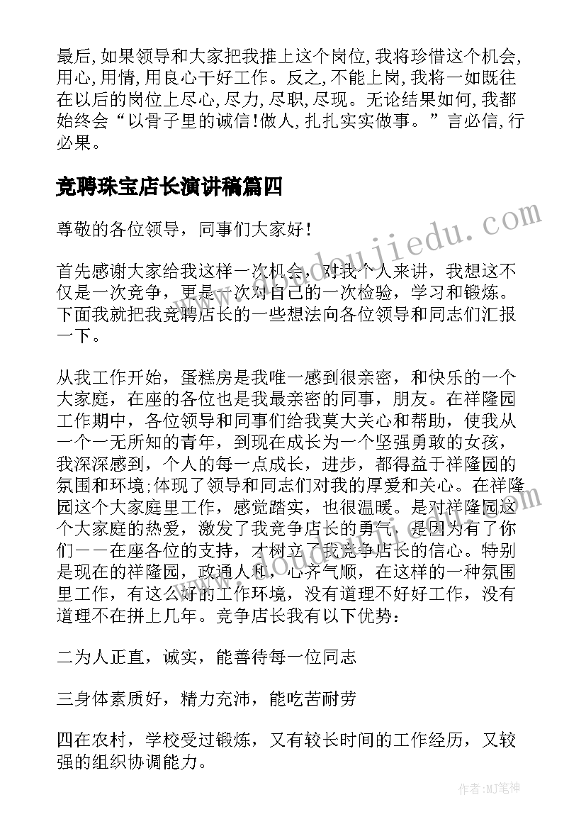 竞聘珠宝店长演讲稿(实用5篇)