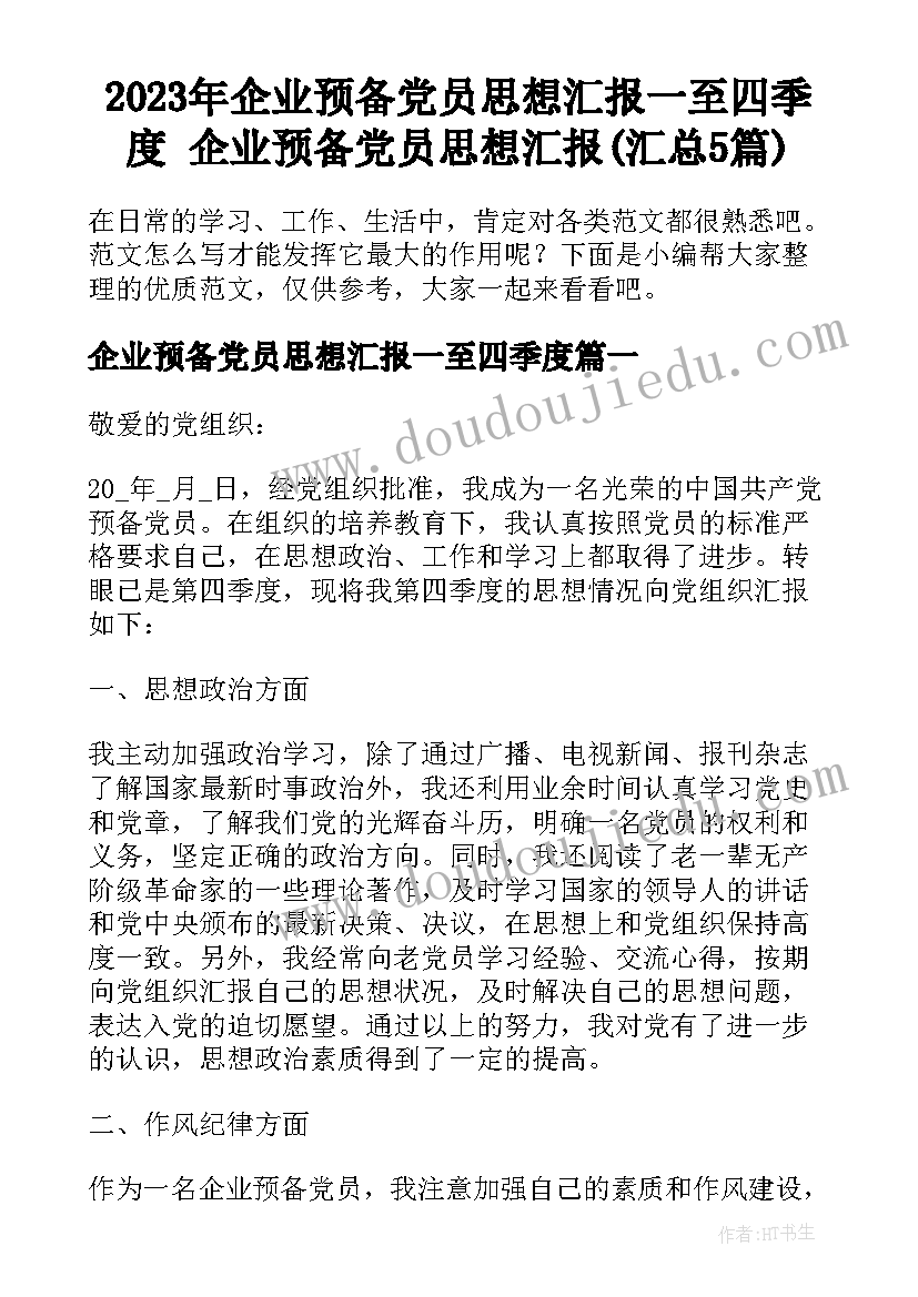 2023年企业预备党员思想汇报一至四季度 企业预备党员思想汇报(汇总5篇)