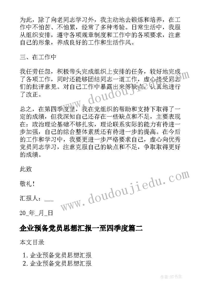 2023年企业预备党员思想汇报一至四季度 企业预备党员思想汇报(汇总5篇)