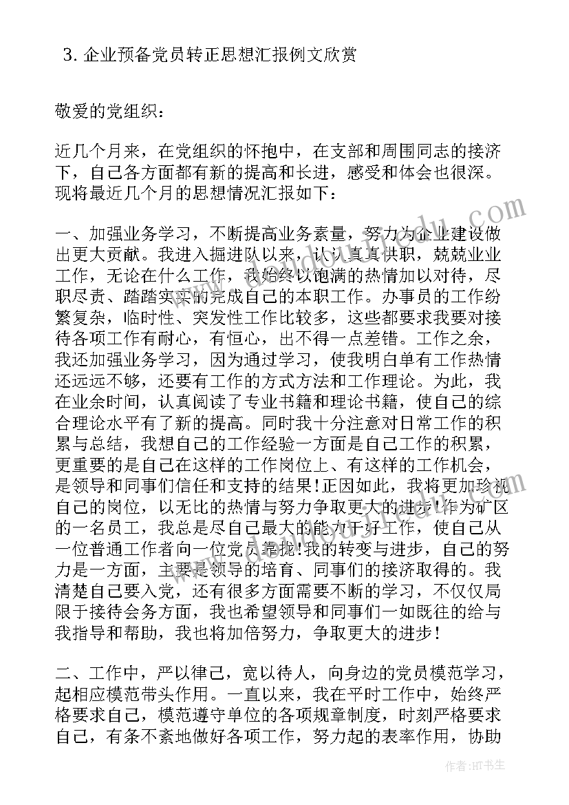 2023年企业预备党员思想汇报一至四季度 企业预备党员思想汇报(汇总5篇)