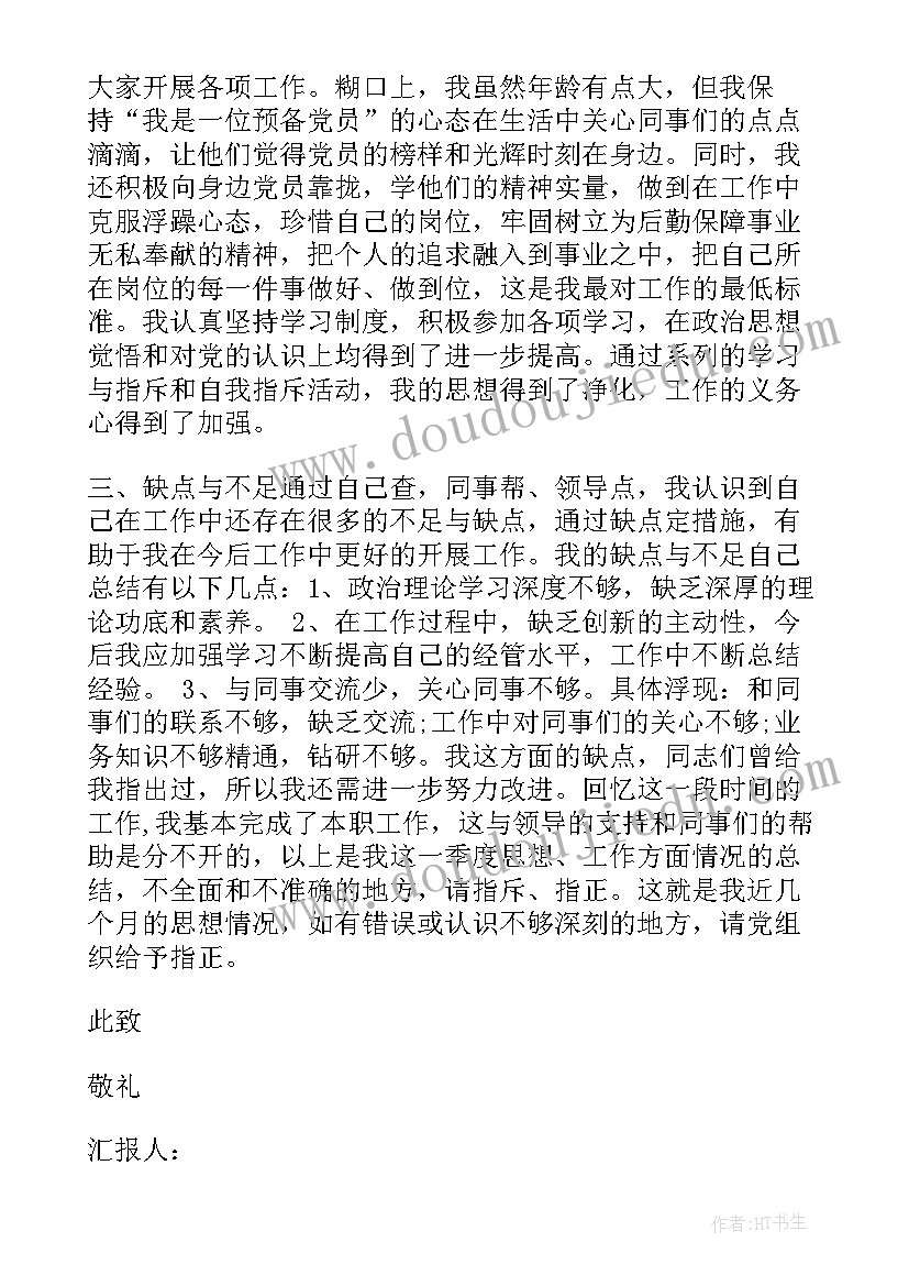 2023年企业预备党员思想汇报一至四季度 企业预备党员思想汇报(汇总5篇)