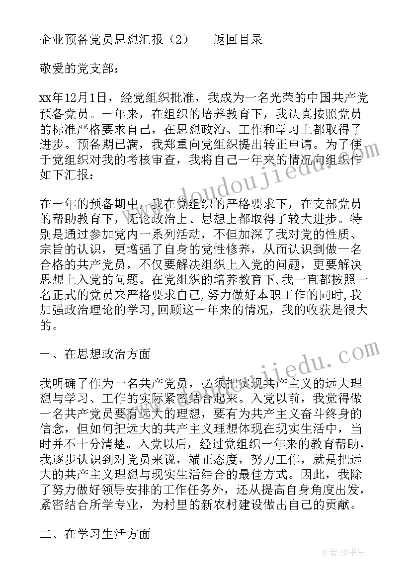 2023年企业预备党员思想汇报一至四季度 企业预备党员思想汇报(汇总5篇)